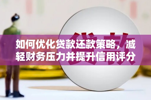 汐止如何优化贷款还款策略，减轻财务压力并提升信用评分