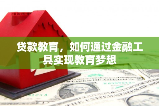汐止贷款教育，如何通过金融工具实现教育梦想