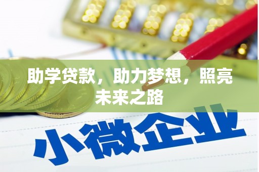 汐止助学贷款，助力梦想，照亮未来之路