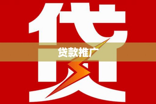 汐止贷款推广
