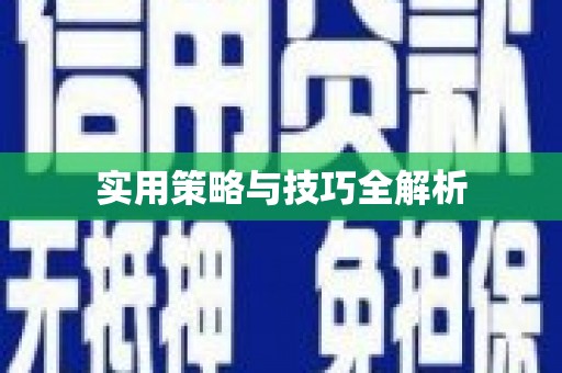 汐止实用策略与技巧全解析