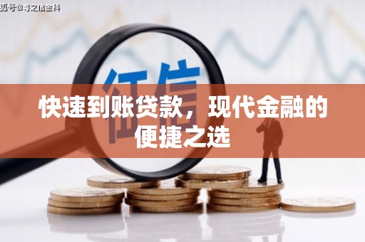 汐止快速到账贷款，现代金融的便捷之选