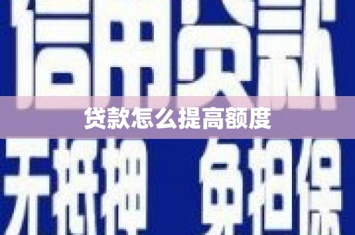 汐止贷款怎么提高额度
