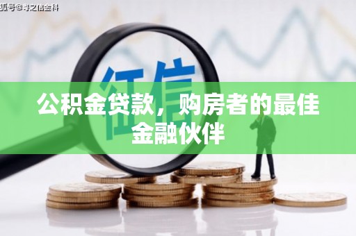 汐止公积金贷款，购房者的最佳金融伙伴