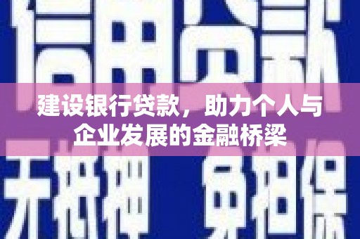 汐止建设银行贷款，助力个人与企业发展的金融桥梁