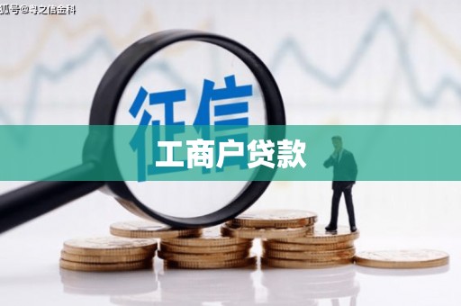 汐止工商户贷款
