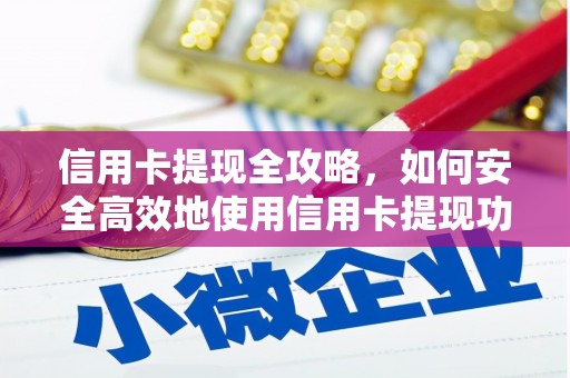 汐止信用卡提现全攻略，如何安全高效地使用信用卡提现功能