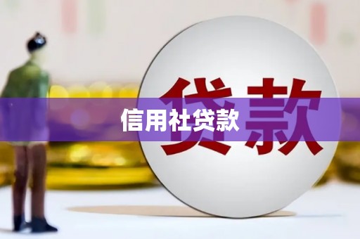 汐止信用社贷款