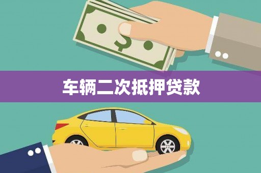 汐止车辆二次抵押贷款