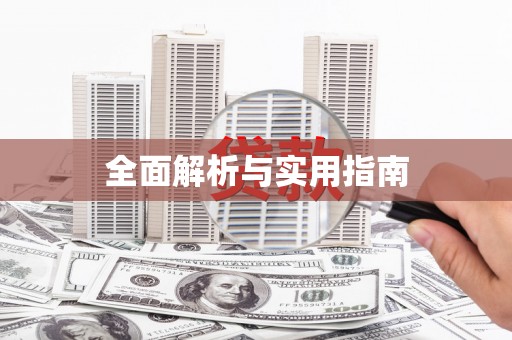 汐止全面解析与实用指南