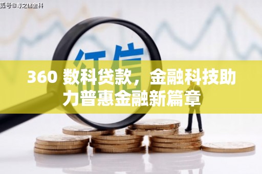 汐止360 数科贷款，金融科技助力普惠金融新篇章