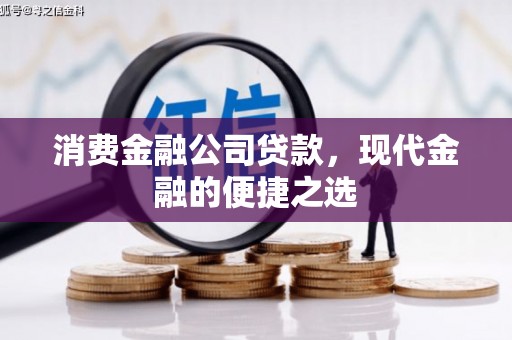汐止消费金融公司贷款，现代金融的便捷之选