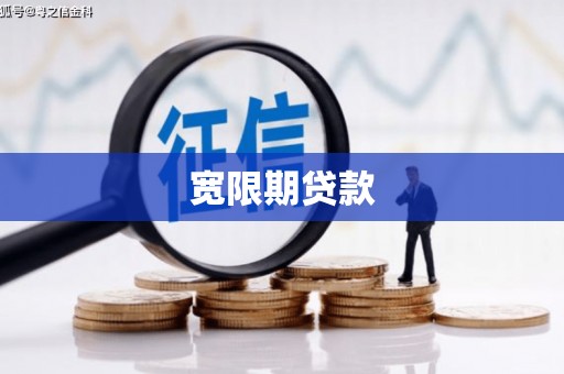 汐止宽限期贷款