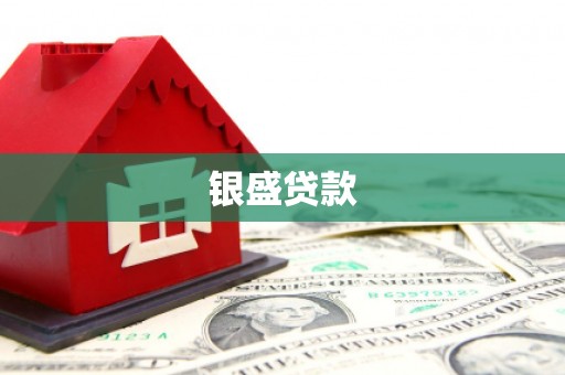 汐止银盛贷款