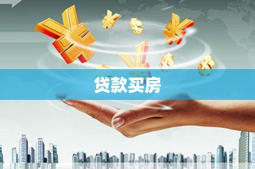 汐止贷款买房