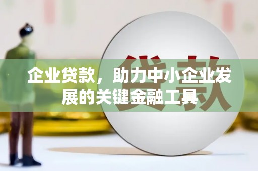 汐止企业贷款，助力中小企业发展的关键金融工具