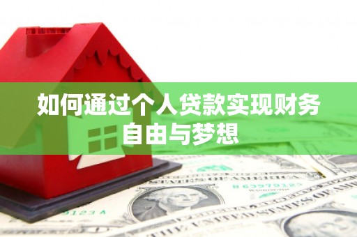 汐止如何通过个人贷款实现财务自由与梦想