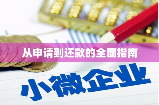 汐止从申请到还款的全面指南