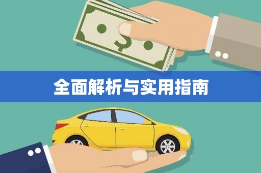汐止全面解析与实用指南
