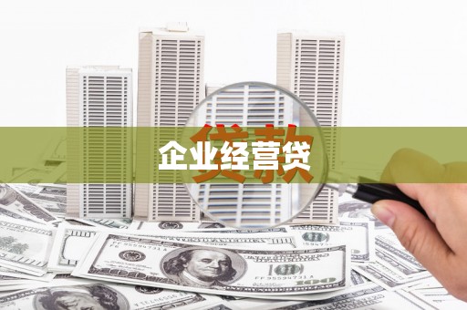 汐止企业经营贷