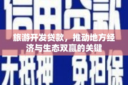 汐止旅游开发贷款，推动地方经济与生态双赢的关键