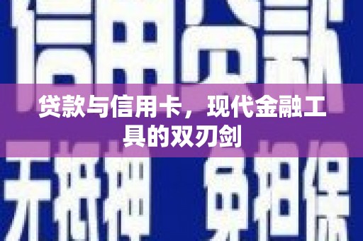 汐止贷款与信用卡，现代金融工具的双刃剑
