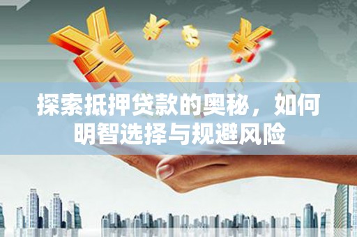 汐止探索抵押贷款的奥秘，如何明智选择与规避风险
