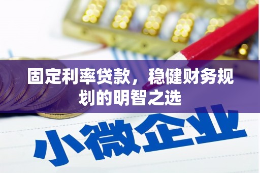 汐止固定利率贷款，稳健财务规划的明智之选