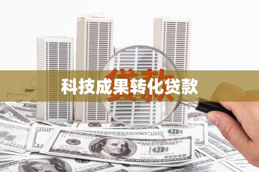 汐止科技成果转化贷款