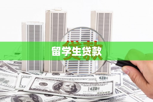 汐止留学生贷款