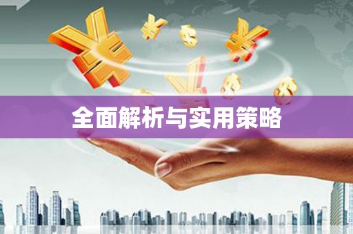 汐止全面解析与实用策略