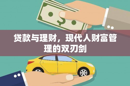 汐止贷款与理财，现代人财富管理的双刃剑