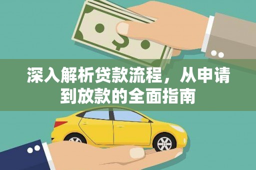 汐止深入解析贷款流程，从申请到放款的全面指南