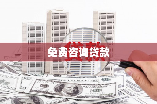 汐止免费咨询贷款