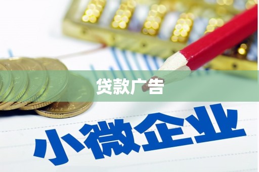 汐止贷款广告