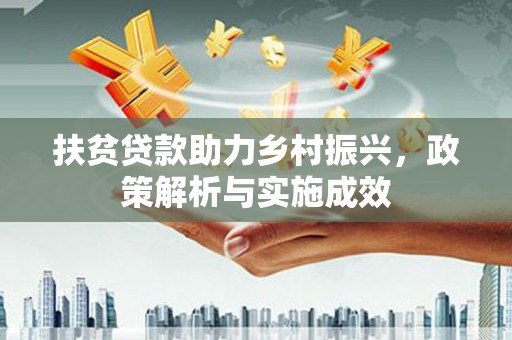 汐止扶贫贷款助力乡村振兴，政策解析与实施成效