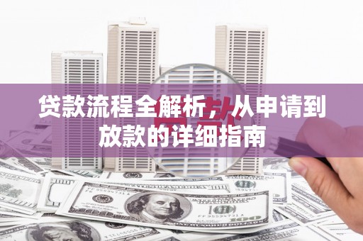 汐止贷款流程全解析，从申请到放款的详细指南