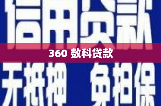 汐止360 数科贷款