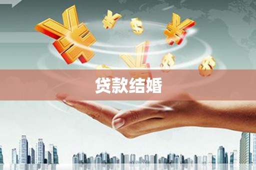 汐止贷款结婚
