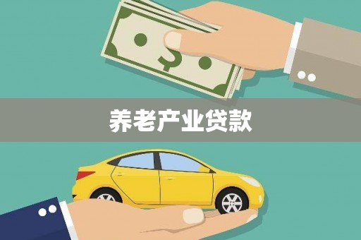 汐止养老产业贷款