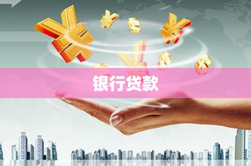 汐止银行贷款