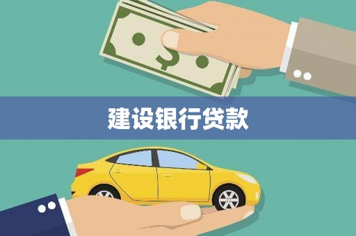 汐止建设银行贷款