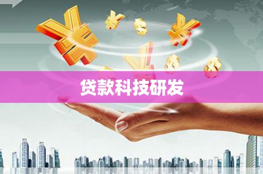 汐止贷款科技研发
