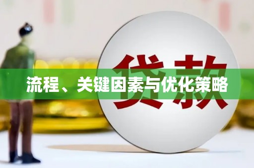 汐止流程、关键因素与优化策略