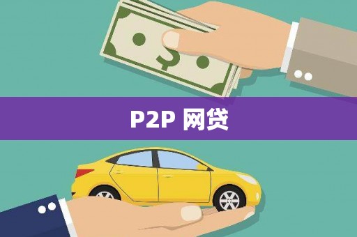 汐止P2P 网贷