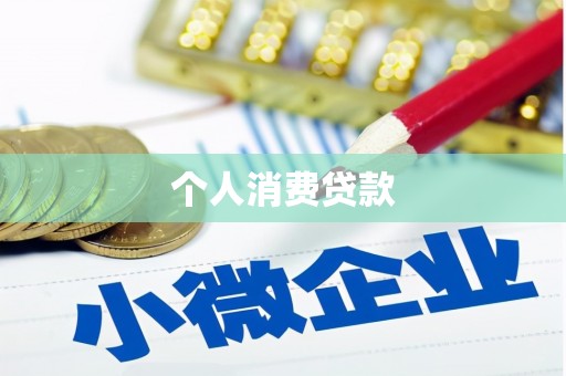 汐止个人消费贷款