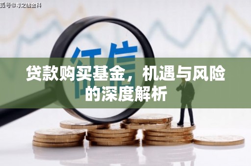 汐止贷款购买基金，机遇与风险的深度解析