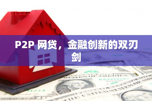 汐止P2P 网贷，金融创新的双刃剑