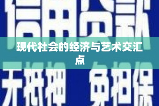 汐止现代社会的经济与艺术交汇点