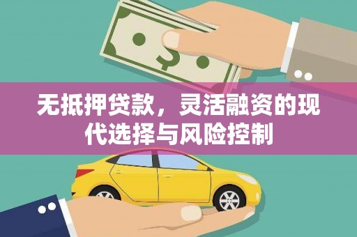 汐止无抵押贷款，灵活融资的现代选择与风险控制